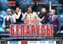 Новая концертная программа Арт-группы «Беларусы»