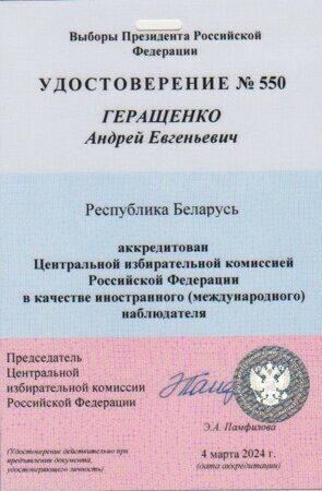 Геращенко Удостоверение наблюдателя 17.03.2024