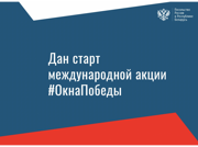 Приглашаем жителей Беларуси к участию в международной акции памяти «Окна Победы».