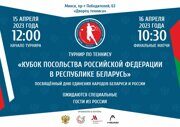15-16 апреля в Минске состоится турнир по теннису на Кубок Посольства Российской Федерации в Республике Беларусь, посвящённый Дню единения народов Беларуси и России.