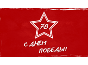 Поздравляем с Днём Победы в Великой Отечественной войне!